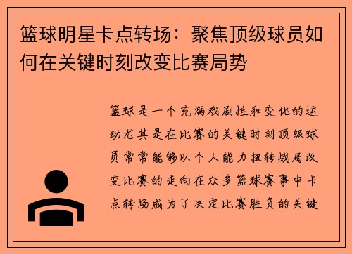 篮球明星卡点转场：聚焦顶级球员如何在关键时刻改变比赛局势